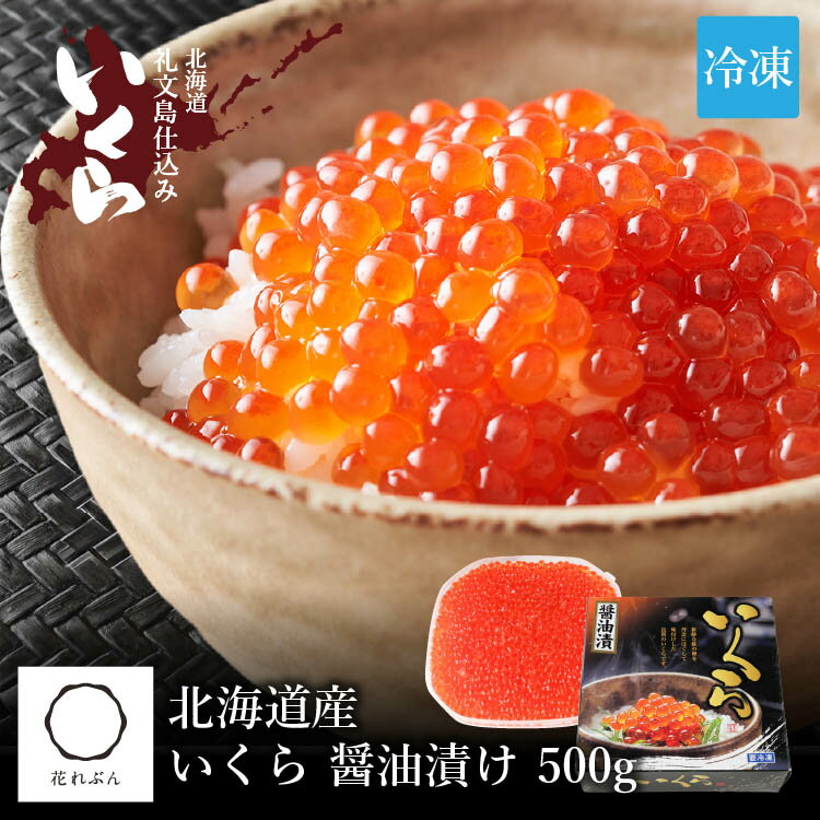 いくら醤油漬け (北海道産) 500g