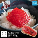 礼文島特産 筋子 500g 北海道産 すじこ 冷凍