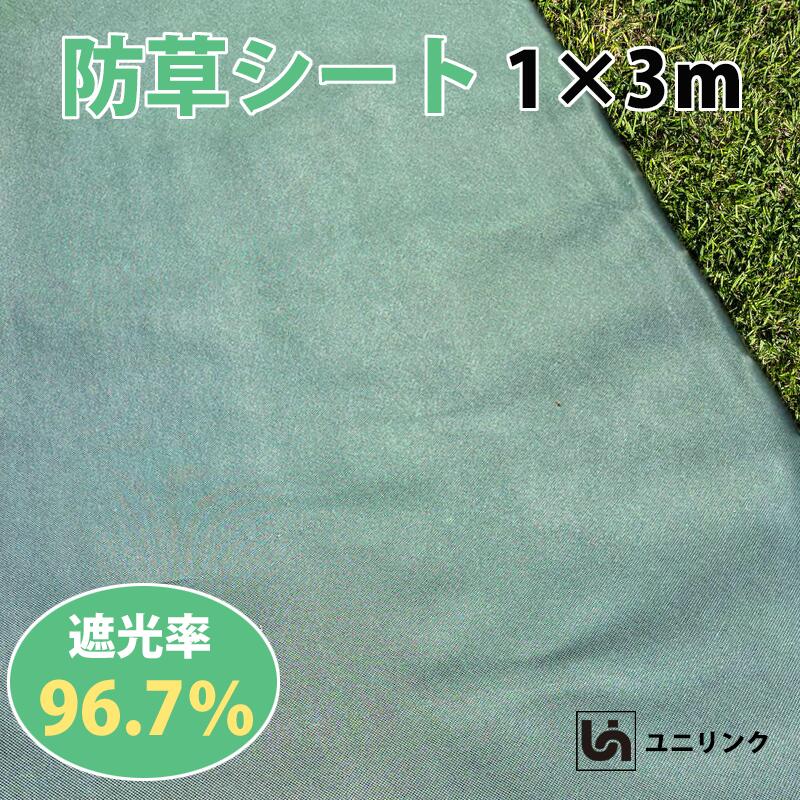 高耐久 防草シート グリーン1×3m 不織布 雑草対策 遮光性 UV耐候剤配合 園芸用 透水性 厚手 水はけが良い 農業 ガーデニング 事業 庭 畑 除草剤不要 草引き 草刈り カット出来る 砂利 庭 ユニリンク 105