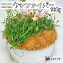 【お買い物マラソン限定ポイントup中！】ココヤシファイバー 100g 天然 ココヤシ繊維 ヤシ 繊維 マルチング ガーデニング 園芸 家庭菜園 農業 花壇 プランター 植木鉢 鉢植え 観葉植物 インテリア 乾燥防止 通気性 排水性 害虫対策 鉢底石代わり ユニリンク 183