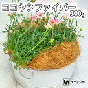 【0と5のつく日はポイントup中！】ココヤシファイバー 300g 天然 ココヤシ繊維 ヤシ 繊維 マルチング ガーデニング 園芸 家庭菜園 農業 花壇 プランター 植木鉢 鉢植え 観葉植物 鉢底石代わり 乾燥防止 通気性 排水性 インテリア 雑草対策 害虫対策 ユニリンク 184