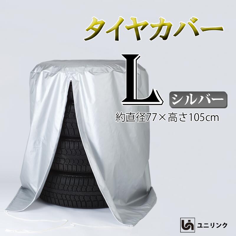 タイヤ保管カバー 車 防水 屋外 屋内 日焼け防止 防水 カー用品 オフシーズン 車用品 保護 劣化防止 収納カバー ユニリンク 218