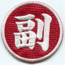 バレーボールワッペン 副監督 赤 6cm 【アイロン接着】【楽ギフ_包装】
