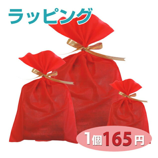 ラッピング 袋包装【有料 1個165円】