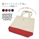 親子ツートンバッグ〜イニシャル刺繍入り〜イニシャルが入ったツートンカラーのMサイズトートバッグ!誕生日ギフト・記念ギフト レディース/出産祝い/入園・入学/刺繍...