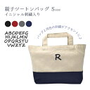 親子ツートンバッグ〜イニシャル刺繍入り〜イニシャルが入ったツートンカラーのSサイズトートバッグ!誕生日ギフト・記念ギフト レディース/出産祝い/入園・入学/刺繍...