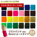 【安心の日本製】リストバンド8cmタイプ日本製 無地 1~6個までのご注文 メンズ／レディース ユニセックス 男女兼用/ランキング/【クロネコゆうパケットのみ】