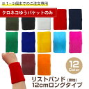 【安心の日本製】リストバンド12cmロングタイプ日本製（無地）『1~5個までのご注文専用』ロング/ メンズ／レディース…