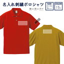 名入れ刺繍ポロシャツ【文字一行】 名入れ/オリジナル/メンズ/レディース/ギフト/男性/還暦/スポーツ/プレゼント/バースデー/記念日/カッコイイ/【DM便不可...