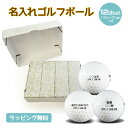 名入れゴルフボール 4スリーブ(3球×4) ゴルフコンペ景品に!【ラッピング無料】【DM便不可】