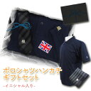 イニシャル入りポロシャツ&ハンカチギフトセット 父の日 敬老の日 ギフト 誕生日のプレゼントにも!【ラッピング無料・送料無料】