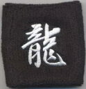 刺繍入りリストバンド〔龍〕 黒 メンズ/レディース(ユニセックス)男女兼用【6個までネコポス選択可】【楽ギフ_包装】