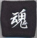 刺繍入りリストバンド〔魂〕 黒 メンズ/レディース(ユニセックス)男女兼用【6個までネコポス選択可】【楽ギフ_包装】