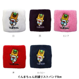 ぐんまちゃん刺繍入りリストバンド8cmタイプ日本製 メンズ／レディース（ユニセックス）男女兼用【8個までDM便選択可】【楽ギフ_包装】