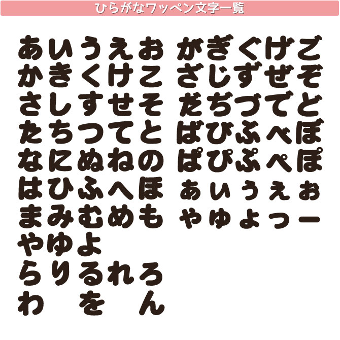 ひらがなワッペン[クロス][5cmサイズ][あ〜よ]おなまえ文字わっぺん、アップリケ、名前入れに最適です！名入れ/入園/入学/幼稚園/保育園/小学校/シンプル/かわいい/アイロン接着【メール便選択可】【楽ギフ_包装】