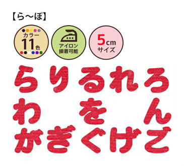 ひらがなワッペン[クロス][5cmサイズ][ら〜ぽ]【DM便選択可】【楽ギフ_包装】おなまえ文字わっぺん、アップリケ、名前入れに最適です！名入れ/入園/入学/幼稚園/保育園/小学校/シンプル/かわいい/アイロン接着