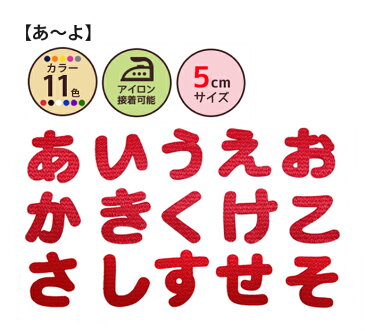 ひらがなワッペン[クロス][5cmサイズ][あ〜よ]おなまえ文字わっぺん、アップリケ、名前入れに最適です！名入れ/入園/入学/幼稚園/保育園/小学校/シンプル/かわいい/アイロン接着【メール便選択可】【楽ギフ_包装】