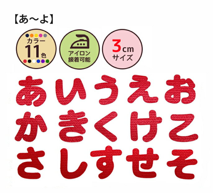 ひらがなワッペン クロス 3cmサイズ あ〜よ おなまえ文字わっぺん アップリケ 名前入れに最適です！名入れ/入園/入学/幼稚園/保育園/小学校/シンプル/かわいい/アイロン接着【メール便選択可】【楽ギフ_包装】