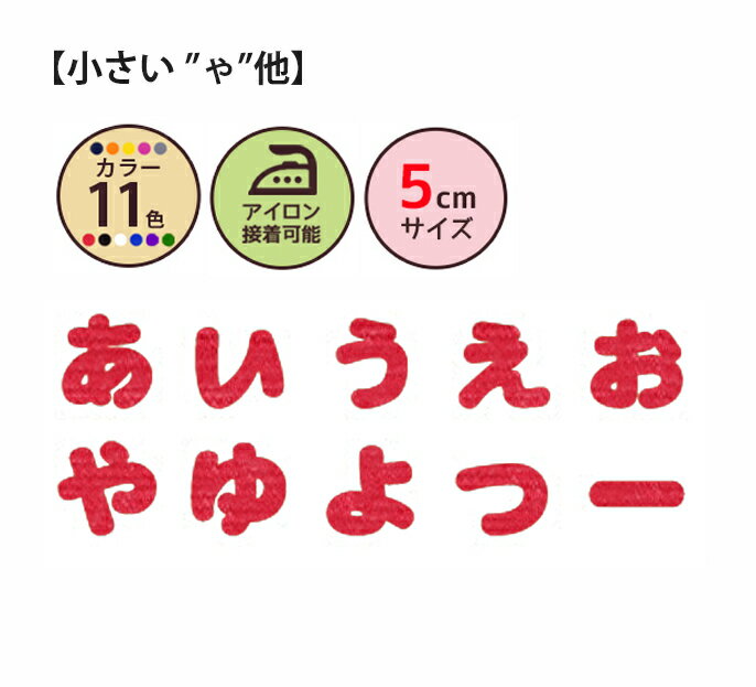 ひらがなワッペン[クロス][5cmサイズ][小さい　ゃ他]【メール便選択可】【楽ギフ_包装】おなまえ文字わっぺん、アップリケ、名前入れに最適です！名入れ/入園/入学/幼稚園/保育園/小学校/シンプル/かわいい/アイロン接着