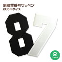 刺繍背番号ワッペン 20cmサイズ アップリケ、数字ナンバー入れ、スポーツのユニフォームに!野球、サッカー、アイドル応援グッズ【DM便選択可】【楽ギフ_包装】