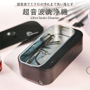 超音波洗浄機DL-240 Ultra Sonic Cleaner ★専用クリーナー1本プレゼント！ コードレス 充電式 家庭用 超音波 洗浄機 除菌 殺菌 メガネ 時計 アクセサリー newultrasoniccleaner