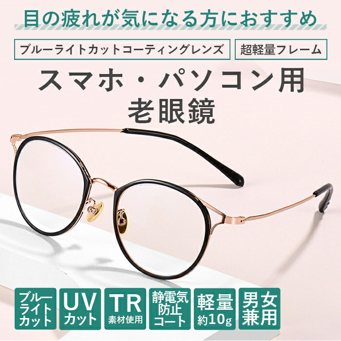 老眼鏡シニアグラスおしゃれレディース度数チェック表メンズブルーライトカットPCメガネ母の日