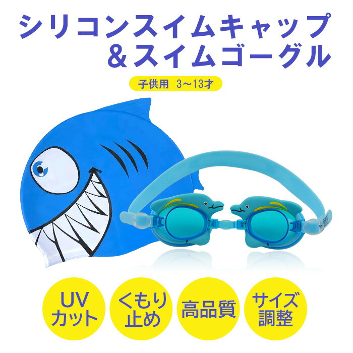 スイミングゴーグル スイムキャップ 子供用 キッズ かわいい おすすめ キャラクター スイムゴーグル イルカ カニ 動物 アニマル 水泳 水中メガネ UVカット...