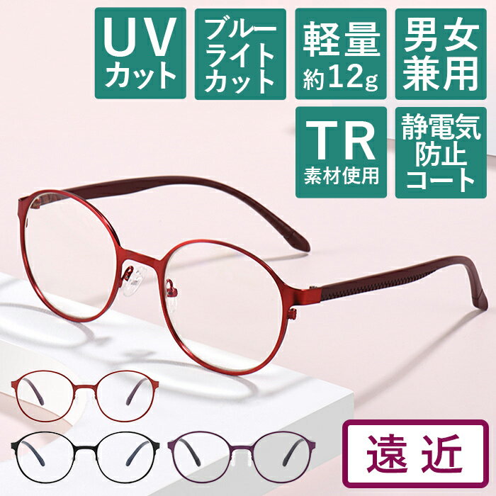 【度数+0.25刻みで選べる！】遠近両用メガネ　老眼鏡　 遠くも見える メガネ ブルーライトカット シニアグラス おしゃれ レディース 女性 メンズ ブラック レッド パープル 丸 ラウンド 軽い 【オーダーメイド】【返品交換不可】 1074-enkin