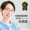 老眼鏡度数0.25〜【東京自社店舗加工】12時まで 当日発送 左右で異なる度数 くもり止め 防曇 歪みが少ない非球面レンズ レディース メンズ コンパクト男性 ...