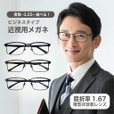 近視用-3.25~メガネ 屈折率1.67薄型非球面レンズ【東京自社店舗加工】12時まで 当日発送 度付き 乱視 鼻パッド 左右で異なる度数 くもり止め 防曇 歪みが少ない非球面レンズ レディース メンズ コンパクト男性 女性 軽い 疲れない 大きいサイズ 敬老の日