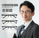 老眼鏡度数0.25~【東京自社店舗加工】12時まで 当日発送 左右で異なる度数 くもり止め 防曇 歪みが少ない非球面レンズ レディース メンズ 男性 女性 軽い...