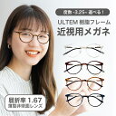 近視用-3.25~メガネ屈折率 1.67薄型非球面レンズ東京自社店舗加工】12時まで 当日発送 度付き 乱視 鼻パッド 左右で異なる度数 くもり止め 防曇 歪みが少ない非球面レンズ レディース メンズ コンパクト男性 女性 軽い 疲れない 敬老の日