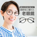老眼鏡度数0.25~【東京自社店舗加工】12時まで 当日発送 左右で異なる度数 くもり止め 防曇 歪みが少ない非球面レンズ 男性 女性 軽い 疲れない 0.75 1.25 1.75 2.25 4.25 4.50 +6.00 敬老の日
