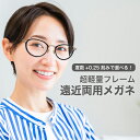 老眼鏡 遠近両用メガネ【東京自社店舗加工】 12時まで 当日発送 左右で異なる度数 くもり止め 防曇 歪みが少ない非球面レンズ レディース メンズ コンパクト男性 女性 軽い 疲れない 敬老の日