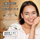 近視用-3.25~メガネ屈折率 1.67薄型非球面レンズ【東京自社店舗加工】12時まで 当日発送 度付き 乱視 鼻パッド 左右で異なる度数 くもり止め 防曇 歪...