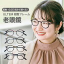 老眼鏡度数0.25~【東京自社店舗加工】12時まで 当日発送 左右で異なる度数 くもり止め 防曇 歪みが少ない非球面レンズ レディース メンズ 男性 女性 軽い 疲れない 0.75 1.25 1.75 2.25 4.25 4.50 +6.00 敬老の日
