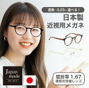 近視用-3.25〜メガネ 屈折率1.67薄型非球面レンズ【東京自社店舗加工】12時まで 当日発送 度付き 乱視 鼻パッド 左右で異なる度数 くもり止め 防曇 歪...