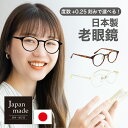日本製 老眼鏡度数0.25〜【東京自社店舗加工】12時まで 当日発送 左右で異なる度数 くもり止め 防曇 歪みが少ない非球面レンズ 男性 女性 軽い 疲れない ...