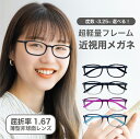 近視用-3.25~メガネ屈折率 1.67薄型非球面レンズ【東京自社店舗加工】12時まで 当日発送 度付き 乱視 鼻パッド 左右で異なる度数 くもり止め 防曇 歪みが少ない非球面レンズ レディース メンズ コンパクト男性 女性 軽い 疲れない 敬老の日