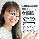 老眼鏡度数0.25~【東京自社店舗加工】12時まで 当日発送 左右で異なる度数 くもり止め 防曇 歪みが少ない非球面レンズ レディース メンズ 男性 女性 軽い 疲れない 0.75 1.25 1.75 2.25 4.25 4.50 +6.00 敬老の日