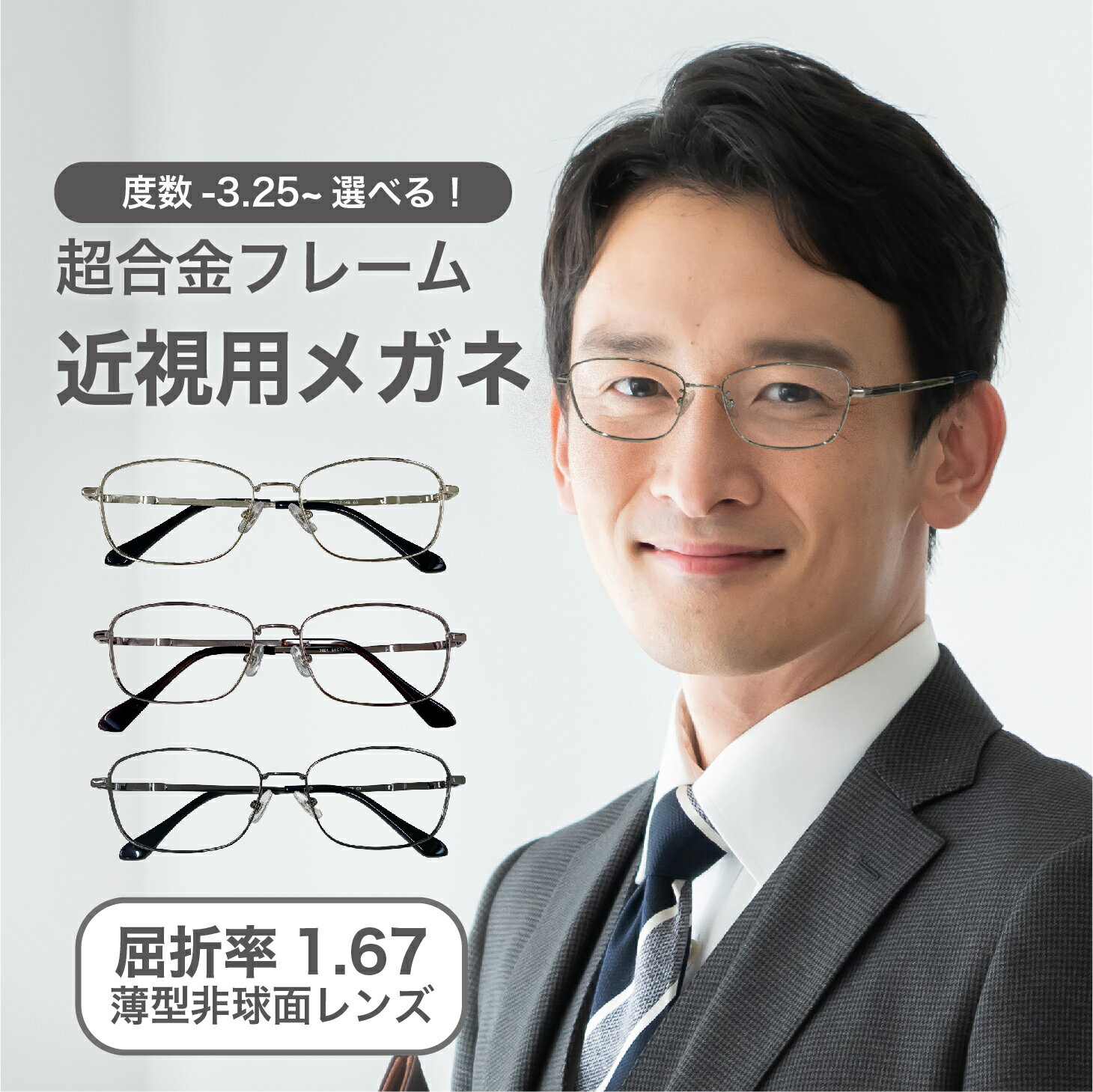 近視用-3.25〜メガネ屈折率 1.67薄型非球面レンズ【東京自社店舗加工】12時まで 当日発送 度付き 乱視 鼻パッド 左右で異なる度数 くもり止め 防曇 歪みが少ない非球面レンズ レディース メンズ コンパクト男性 女性 軽い 疲れない 母の日 父の日