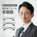 老眼鏡度数0.25~【東京自社店舗加工】12時まで 当日発送 左右で異なる度数 くもり止め 防曇 歪みが少ない非球面レンズ レディース メンズ 男性 女性 軽い 疲れない 0.75 1.25 1.75 2.25 4.25 4.50 +6.00 大きいサイズ 敬老の日