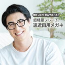 老眼鏡 遠近両用メガネ【東京自社店舗加工】 12時まで 当日発送 左右で異なる度数 くもり止め 防曇 歪みが少ない非球面レンズ レディース メンズ コンパクト男性 女性 軽い 疲れない 大きいサイズ 敬老の日