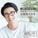 近視用-3.25~メガネ 屈折率1.67薄型非球面レンズ【東京自社店舗加工】12時まで 当日発送 度付き 乱視 鼻パッド 左右で異なる度数 くもり止め 防曇 歪みが少ない非球面レンズ レディース メンズ コンパクト男性 女性 軽い 疲れない 大きいサイズ 敬老の日