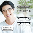 近視用-3.25〜メガネ 屈折率1.67薄型非球面レンズ【東京自社店舗加工】12時まで 当日発送 度付き 乱視 鼻パッド 左右で異なる度数 くもり止め 防曇 歪...