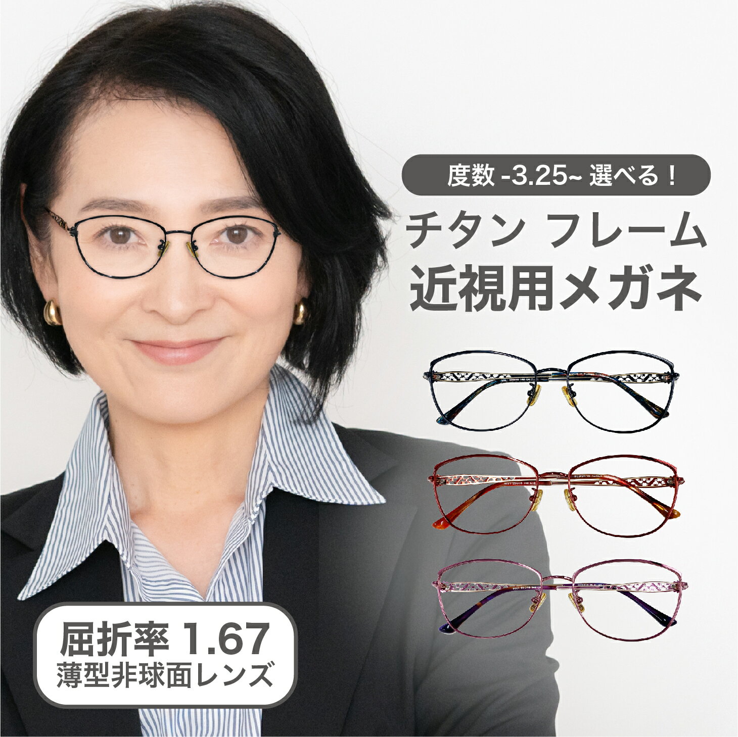 近視用-3.25〜メガネ 屈折率1.67薄型非球面レンズ【東京自社店舗加工】12時まで 当日発送 度付き 乱視 鼻パッド 左右で異なる度数 くもり止め 防曇 歪みが少ない非球面レンズ レディース メンズ コンパクト男性 女性 軽い 疲れない 母の日 父の日