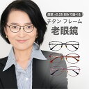 老眼鏡度数0.25~【東京自社店舗加工】12時まで 当日発送 左右で異なる度数 くもり止め 防曇 歪みが少ない非球面レンズ レディース メンズ 男性 女性 軽い 疲れない 0.75 1.25 1.75 2.25 4.25 4.50 +6.00 敬老の日