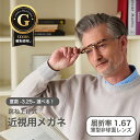 近視用-3.25~メガネ 屈折率1.67薄型非球面レンズ【東京自社店舗加工】12時まで 当日発送 度付き 乱視 鼻パッド 左右で異なる度数 跳ね上げ くもり止め 防曇 歪みが少ない非球面レンズ レディース メンズ コンパクト男性 女性 軽い 大きいサイズ 疲れない 敬老の日