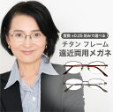 老眼鏡 遠近両用メガネ【東京自社店舗加工】 12時まで 当日発送 左右で異なる度数 くもり止め 防曇 歪みが少ない非球面レンズ レディース メンズ 男性 女性 軽い 疲れない 敬老の日