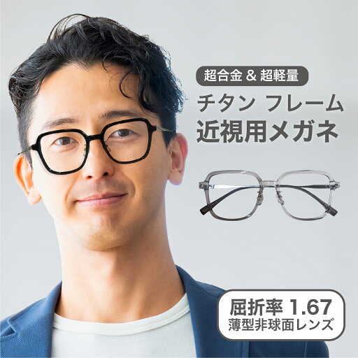 近視用-3.25〜屈折率 1.67薄型非球面レンズ近視メガネ【東京自社店舗加工】12時まで 当日発送 度付き 乱視 鼻パッド 左右で異なる度数 くもり止め 防曇 歪みが少ない非球面レンズ レディース メンズ 男性 女性 軽い 疲れない 母の日 父の日 近視用-3.25〜屈折率 1.67薄型非球面レンズ近視メガネ【東京自社店舗加工】12時まで 当日発送 度付き 乱視 鼻パッド 左右で異なる度数 くもり止め 防曇 歪みが少ない非球面レンズ レディース メンズ 男性 女性 軽い 疲れない 母の日 父の日